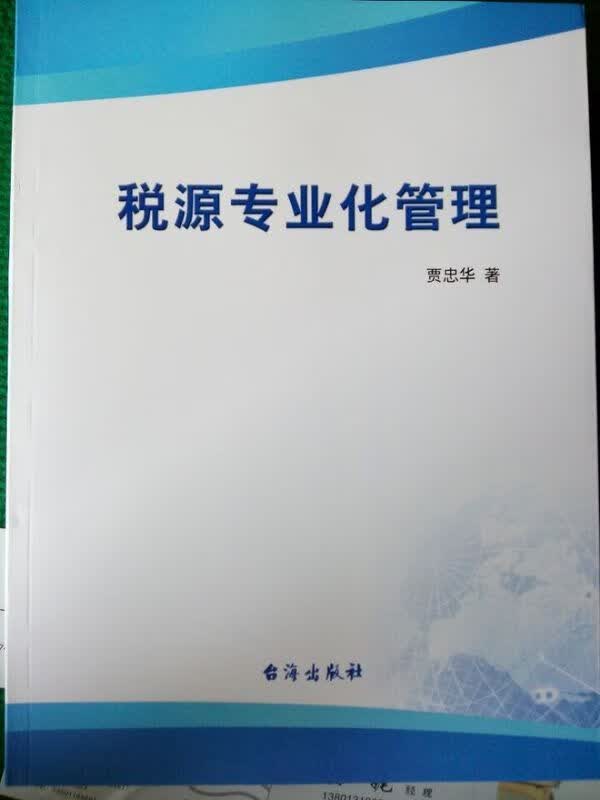 税源专业化管理