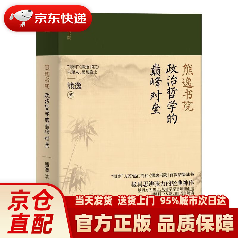 【新华正版图书】熊逸书院：政治哲学的颠峰对垒 熊逸著联合读创出品 北京联合出版有限公司