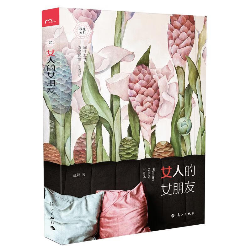 女人的女朋友 赵婕 励志与成功 9787540786908
