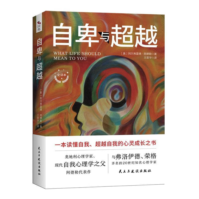 自卑与:全译本心理学 图书