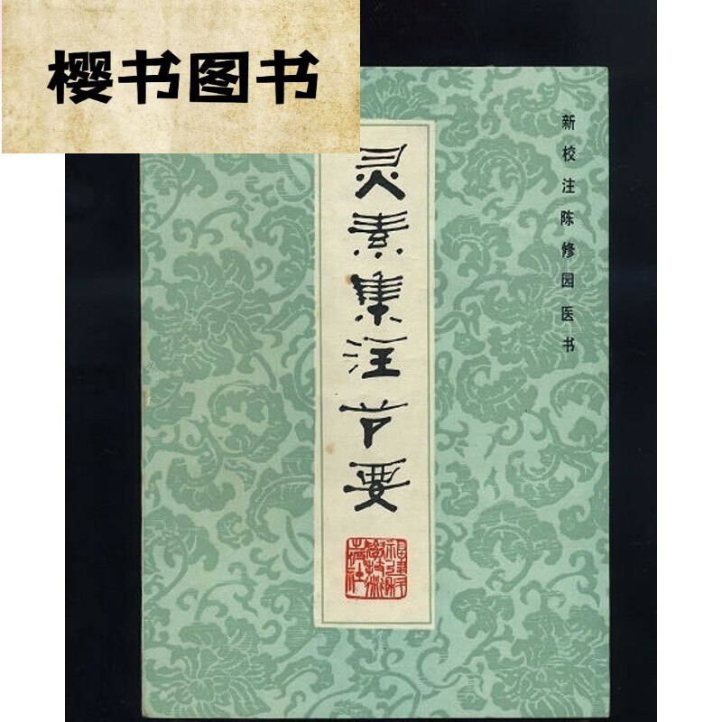 灵素集注节要/[清]陈修园 中医古老医学