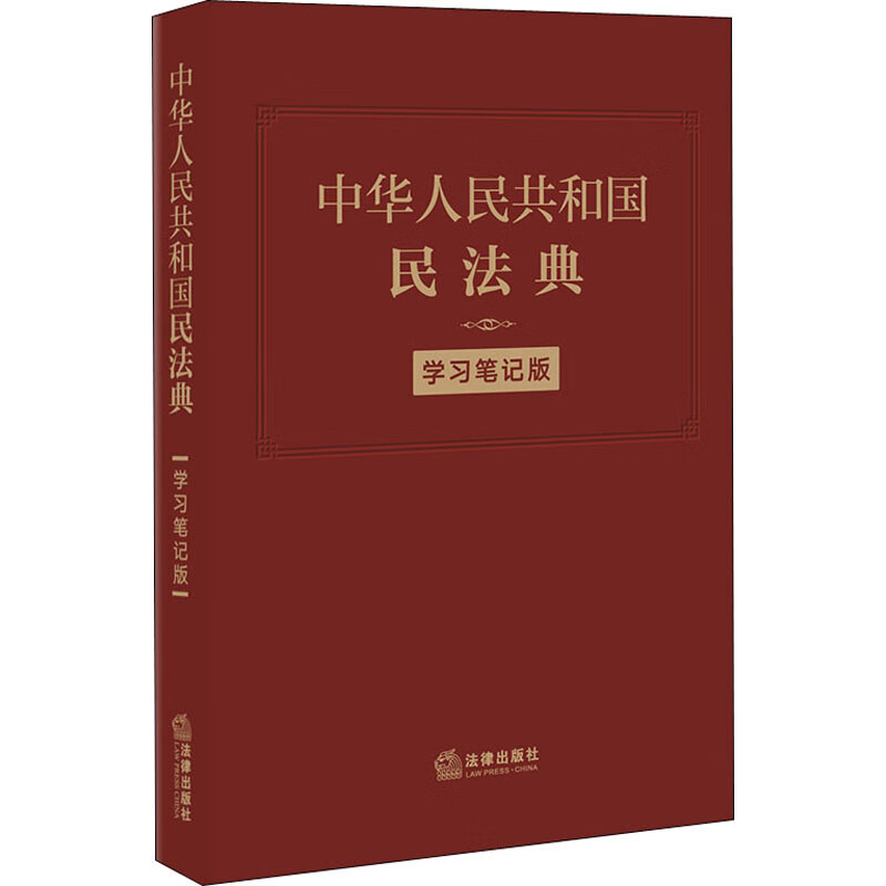 中华人民共和国民法典 学习笔记版