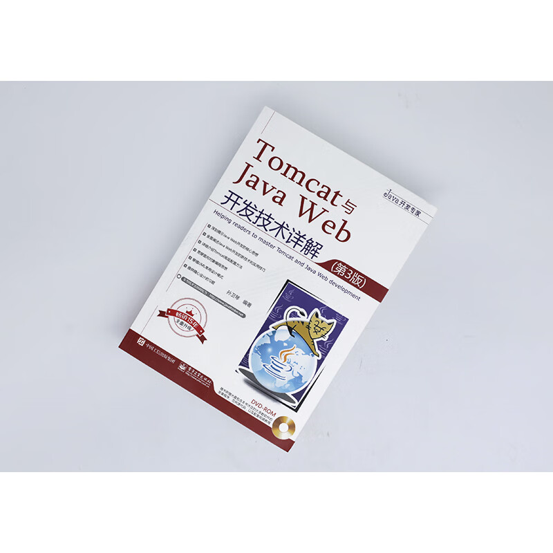 Tomcat与Java Web开发技术详解(第3版)(含DVD光盘1张)