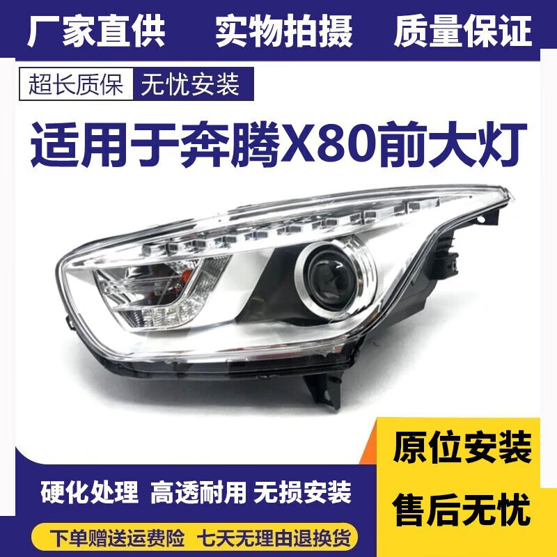 适用于奔腾x80大灯 13-16款奔腾x80前大灯总成车头灯前照明灯汽车配件