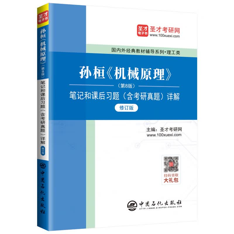圣才教育：孙桓《机械原理》（第8版）笔记和课后习题（含考研真题）详解（修订版）详情图