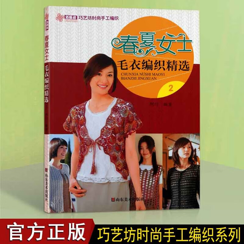 毛衣编织教程书籍 巧艺坊时尚手工编织 春夏女士毛衣编织精选2 山东