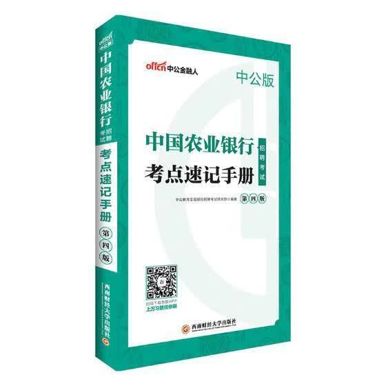 中国农业银行招聘考试·考点速记手册/中公教育全国银行招聘考试研究院/考试/9787550434493
