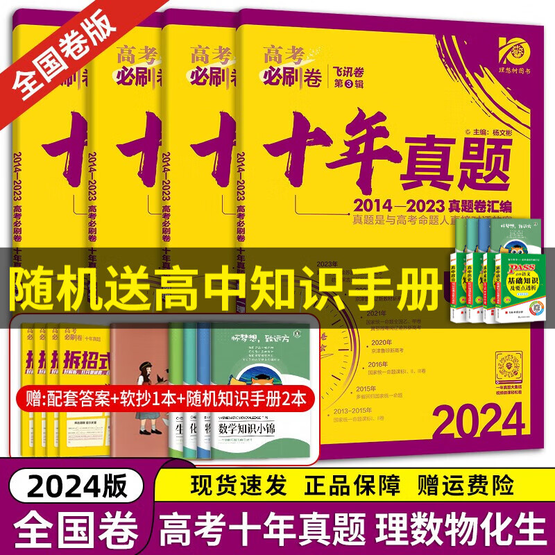 【京东配送】2024理想树新版 高考必刷卷十年真题 近10年全国高考真题汇编试卷高考真题卷超详解 高中一二轮总复习高三复习资料高考必刷题 金考卷 高考数学真题 高考必刷卷 理数物化生[可换科目]