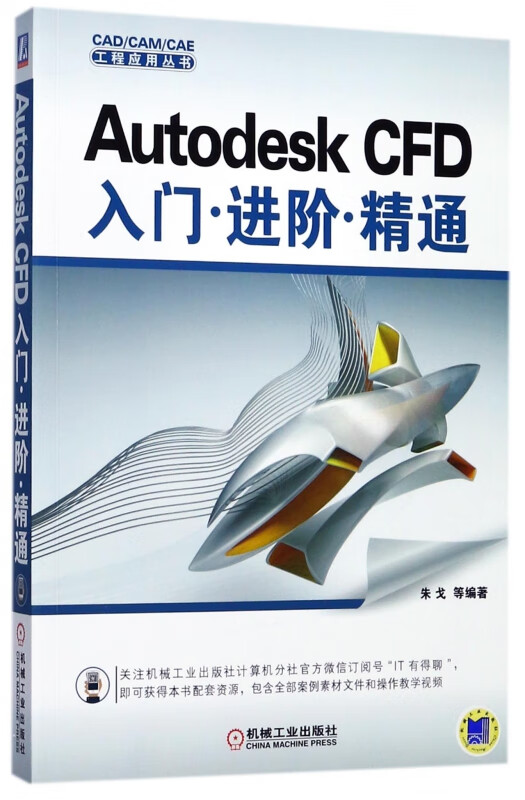 Autodesk CFD入门进阶精通/CAD\CAM\CAE工程应用丛书