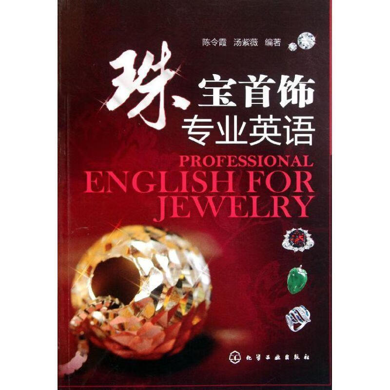 珠宝首饰专业英语 陈令霞,汤紫薇 编著 化学工业出版社