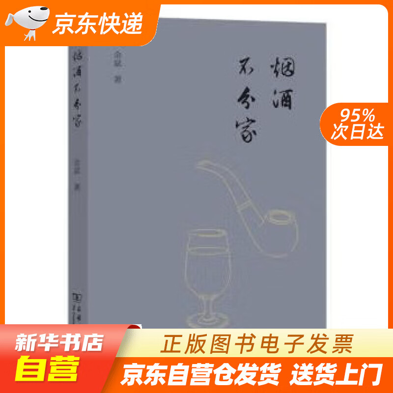 【全新正版图书】烟酒不分家