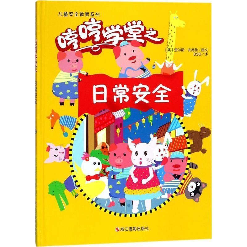 (国外引进版精装彩绘本)儿童安全教育:哼哼学堂之-日常安全