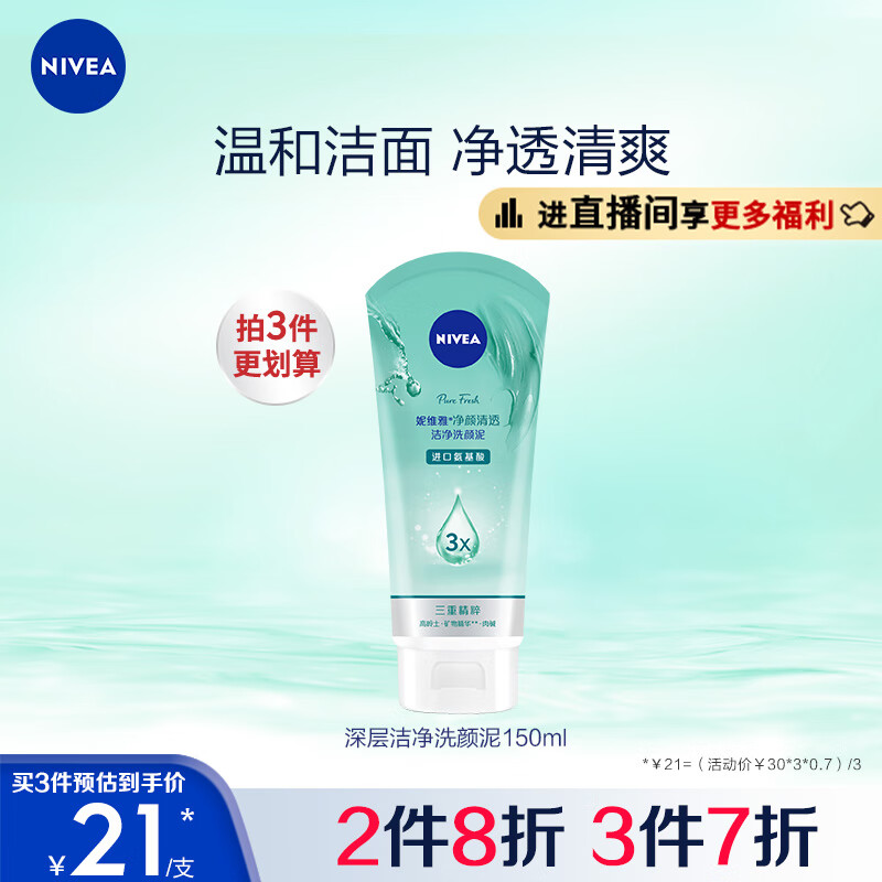 妮维雅（NIVEA）深层洁净洗颜泥150g加量装（清洁养肤 水润保湿）