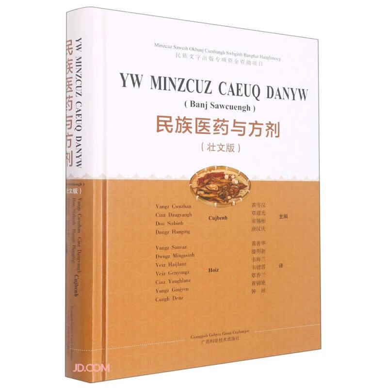 民族医药与方剂(壮文)  书籍