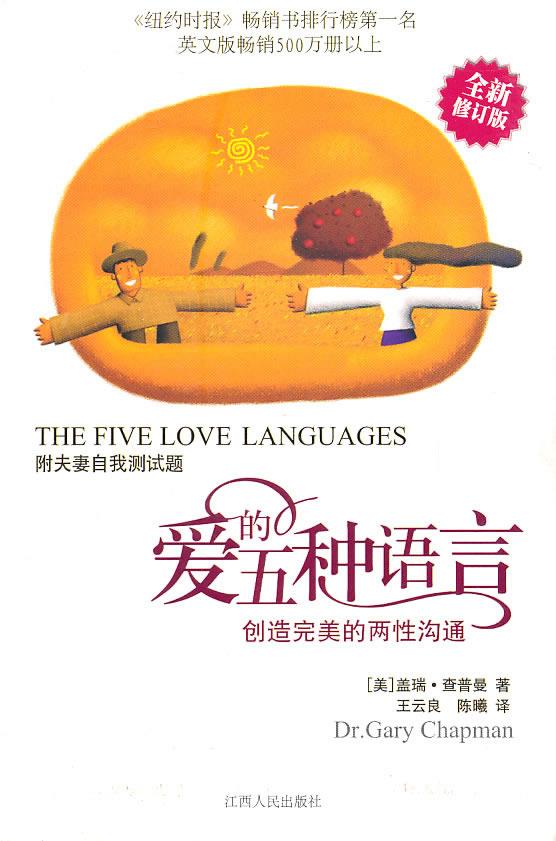 爱的五种语言:创造完美的两性沟通【，放心购买】