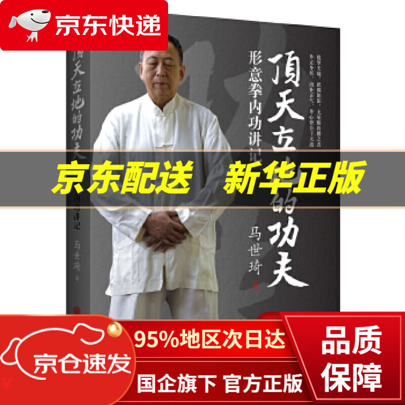 【新华书店 正版图书】顶天立地的功夫:形意拳内功讲记 ) 马世琦 中国文联出版社