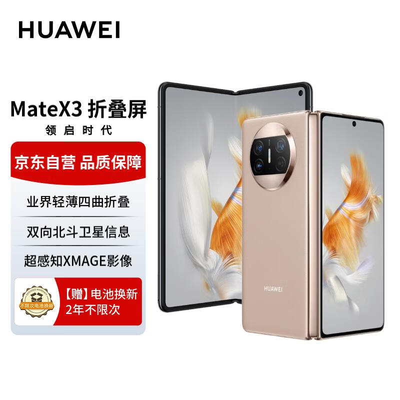 华为/HUAWEI Mate X3 折叠屏手机 超轻薄 超可靠昆仑玻璃 超强灵犀通讯 1TB 晨曦金 典藏版 鸿蒙旗舰