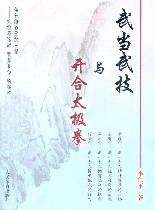 武当武技与开合太极拳