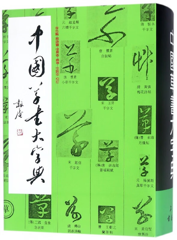 中国草书大字典(精)