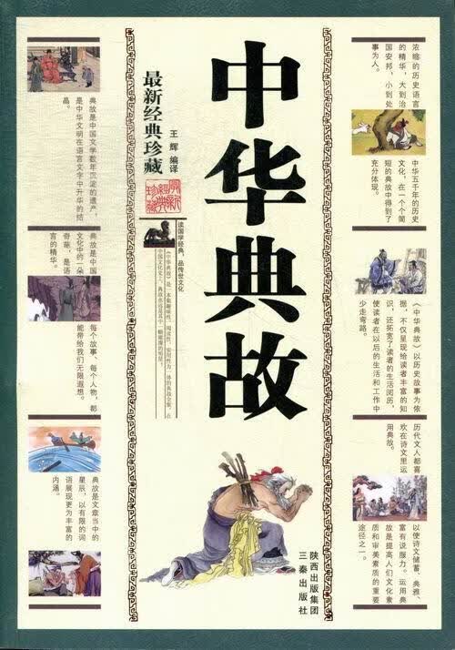 中华典故:珍藏 王辉 文化 9787807363286