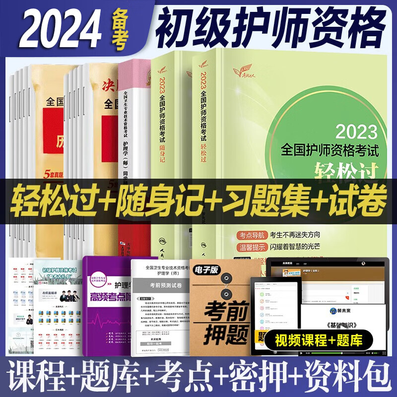 备考轻松过2024初级护师资格考试用书人