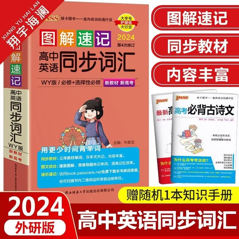 【多选】2024图解速记高中英语词汇3500词乱序版高考词汇手册单词正序版小本口袋书pass绿卡图书高一高二外研版高三通用英语教辅资料人教版记背神器 高中英语同步词汇【外研版】