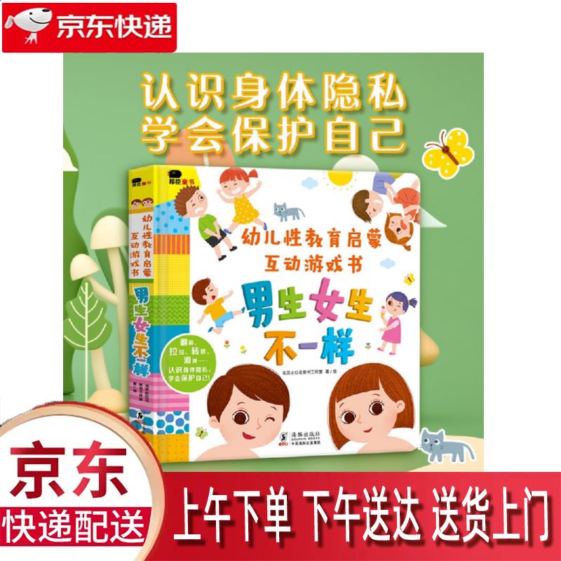 【新华正版畅销图书】幼儿性教育启蒙互动游戏书-男生女生不一样 海豚