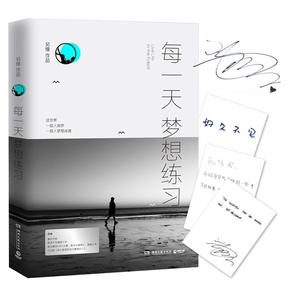 每一天梦想练 励志与成功 另维[著] 湖南文艺出版社