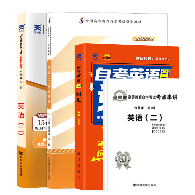 自考教材 00015英语二 13000 英语（专升本）自学考试教材 0015张敬源 外研社 自考英语2真题试卷 英语二词汇  辅导书 教材+试卷+词汇