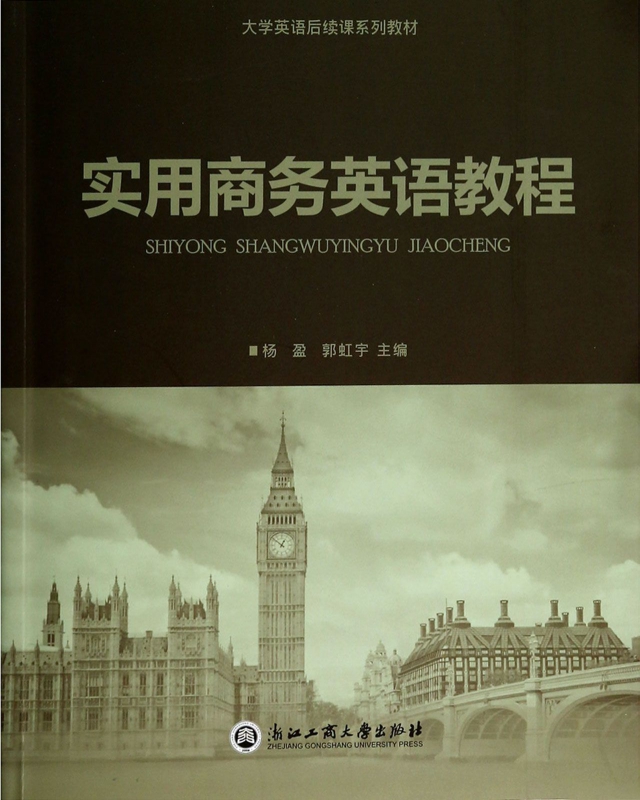 实用商务英语教程(大学英语后续课系列教材)