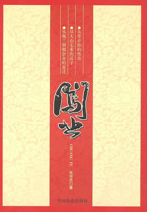 闯业 张俊杰著【正版书】