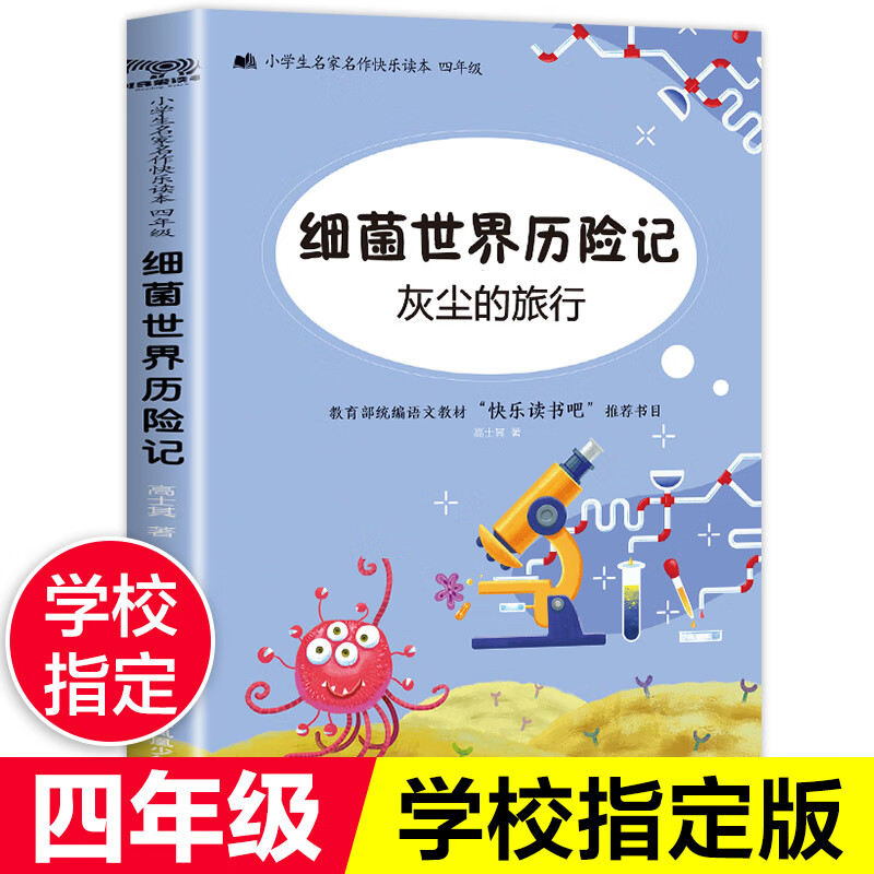 【】细菌世界历险记 高士其 灰尘的旅行 四年级课外书 小学版 下 下册