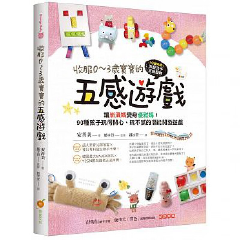 预订台版 收服0至3岁宝宝的五感游戏 儿童启蒙90种孩子玩得开心玩不腻的潜能开发游戏子