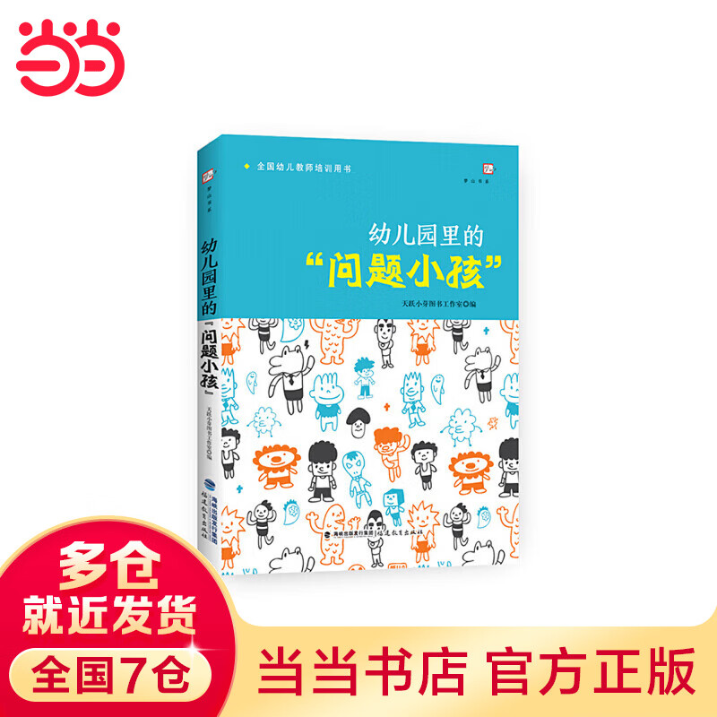 幼儿园里的问题小孩（全国幼儿教师培训用书）<梦山书系>