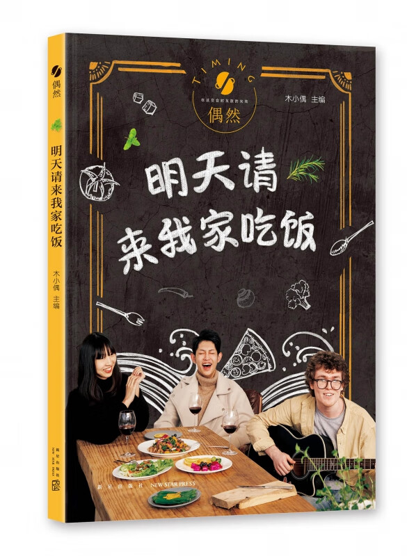 明天请来我家吃饭 木小偶著 生活随笔 一席饭菜之间找回好好吃饭好好相处的温暖和真情