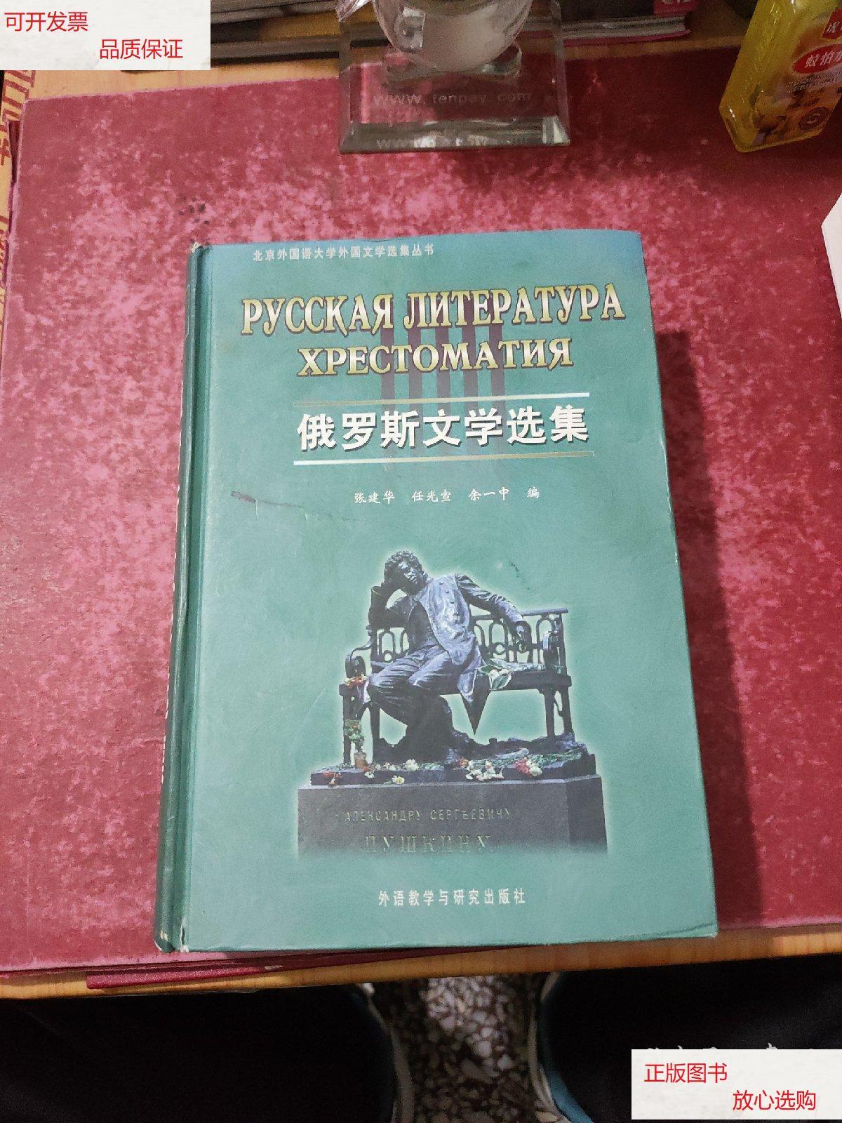 【二手9成新】俄罗斯文学选集 /张建华 外语教学与研究出版社