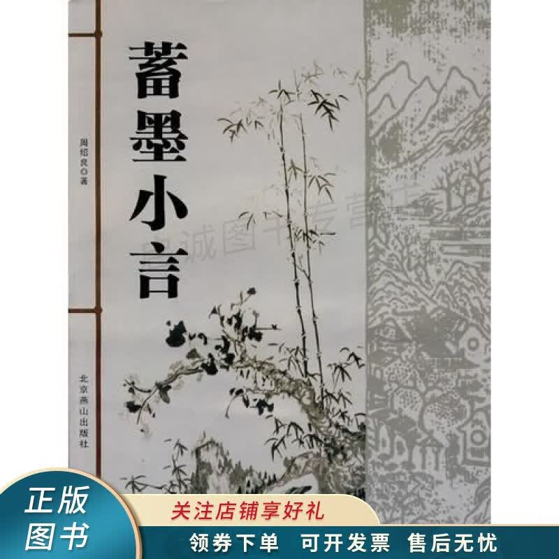 蓄墨小言 周绍良