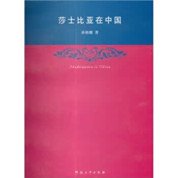 莎士比亚在中国 孙艳娜 著 河南大学出版社