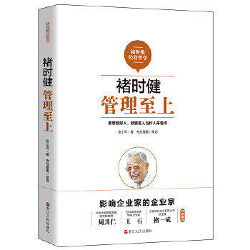 褚时健.管理至上