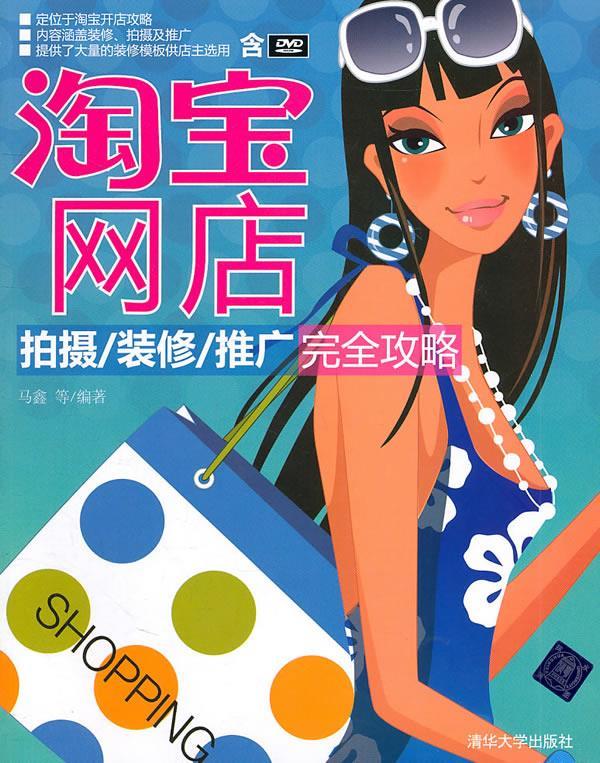 淘宝网店 马鑫等编著 清华出版社