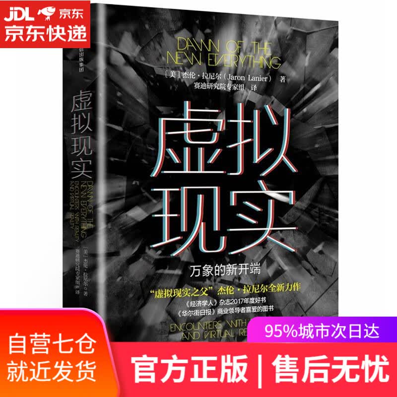 【新华书店】虚拟现实:万象的新开端 (美)杰伦？拉尼尔 中信出版社