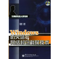 Windows防火墙与网络封包截获技术【放心选购】