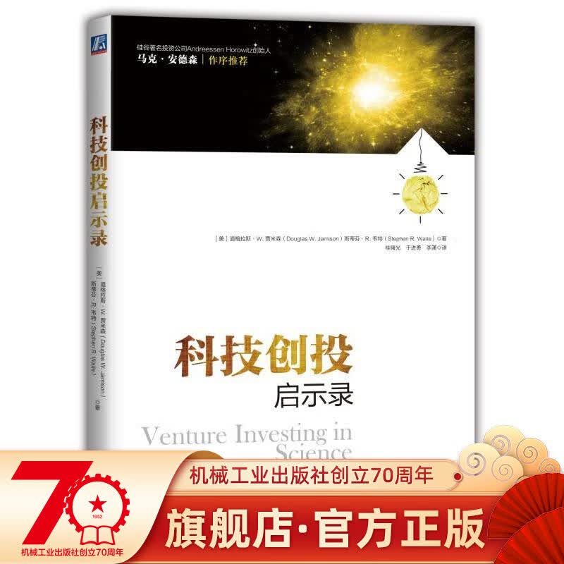 科技创投启示录 Douglas W. Jamison , Stephen R. Waite机械工业出版社