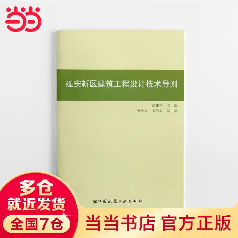 延安新区建筑工程设计技术导则
