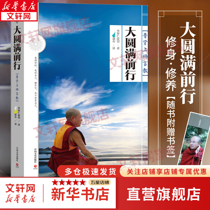 大圆满前行 普贤上师言教 华智仁波切 藏传藏密书修身养性 哲学书籍畅销书排行榜 佛教哲学书籍畅销书 国学经典四书五经 哲学经典书籍 中国哲学 新华书店官网正版图书籍