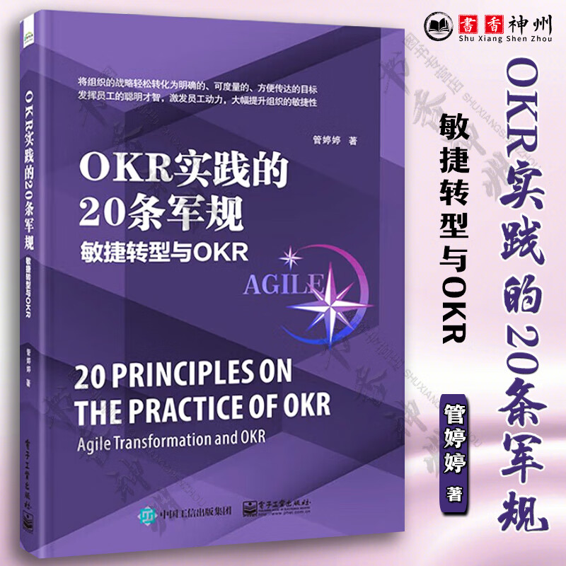 OKR实践的20条军规 敏捷转型与OKR 管婷婷 著 20个OKR实践要点 结合作者亲自操刀系列案例 可操作性强 电子工业出版社