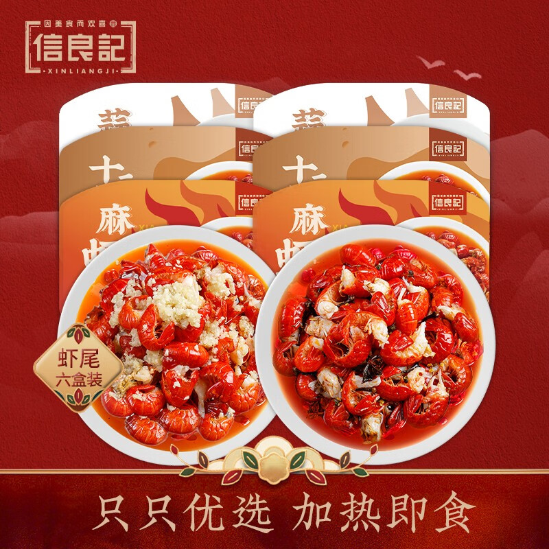 信良记麻辣小龙虾虾尾250g*7盒 加热即食方便菜 每盒34-42只 冷冻麻辣辣海鲜龙虾尾 麻辣2+蒜香2+十三香3