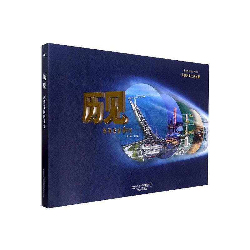 历见:珠海家园40年 摄影 宋华主编 中国摄影出版传媒有限责任公司 9787517909354