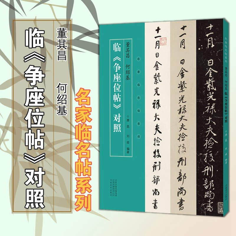名家临名帖系列【多规格】董其昌何绍基临争座位帖对照+赵孟頫邓文原临急就章对照+临集王圣教序对照+临兴福寺半截碑对照 董其昌 何绍基临争座位帖对照