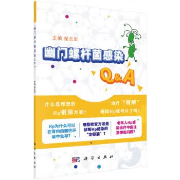 幽门螺杆菌感染Q&A 保志军 9787030504289